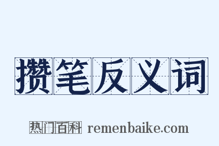 攒笔反义词是什么意思的图片